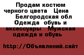 Продам костюм черного цвета › Цена ­ 700 - Белгородская обл. Одежда, обувь и аксессуары » Мужская одежда и обувь   